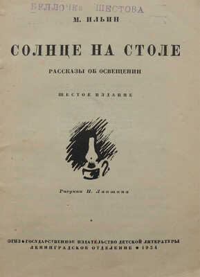 Ильин М. Солнце на столе. Рассказы об освещении. 6-е изд. / Рис. Н. Лапшина. Л., 1934.